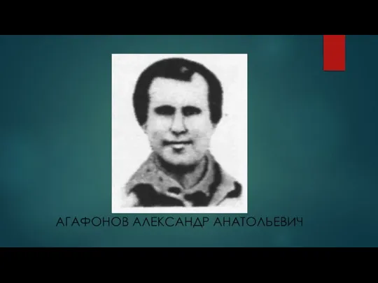 АГАФОНОВ АЛЕКСАНДР АНАТОЛЬЕВИЧ