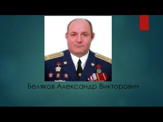 Беляков Александр Викторович