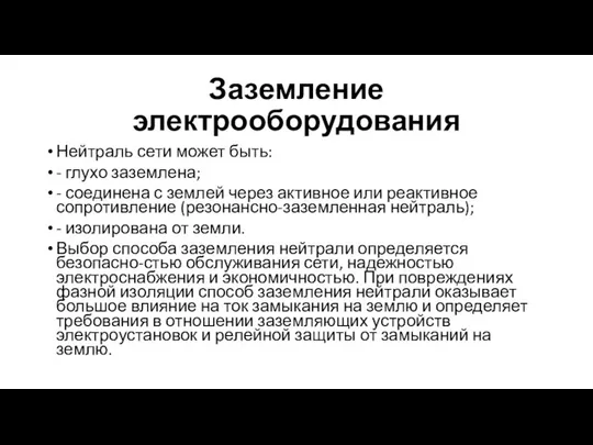 Заземление электрооборудования Нейтраль сети может быть: - глухо заземлена; - соединена