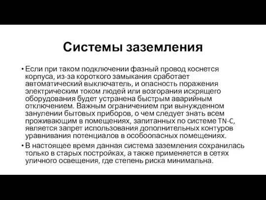 Системы заземления Если при таком подключении фазный провод коснется корпуса, из-за