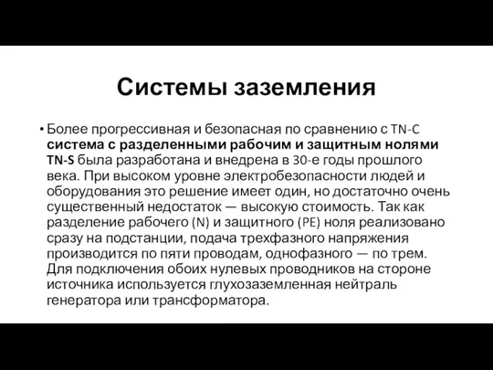 Системы заземления Более прогрессивная и безопасная по сравнению с TN-C система