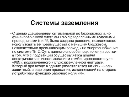 Системы заземления С целью удешевления оптимальной по безопасности, но финансово емкой