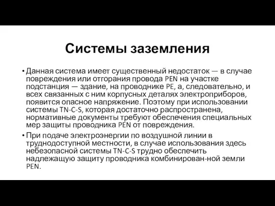 Системы заземления Данная система имеет существенный недостаток — в случае повреждения