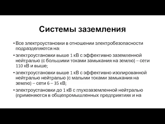 Системы заземления Все электроустановки в отношении электробезопасности подразделяются на: электроустановки выше