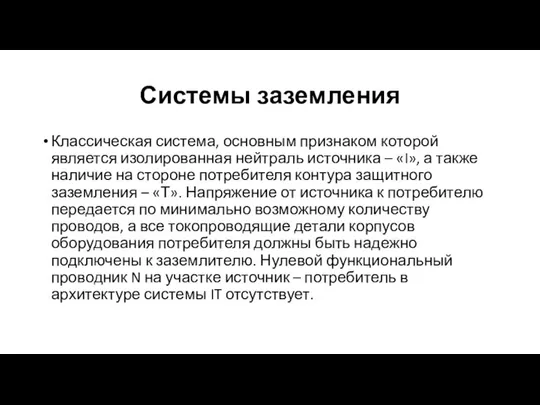 Системы заземления Классическая система, основным признаком которой является изолированная нейтраль источника