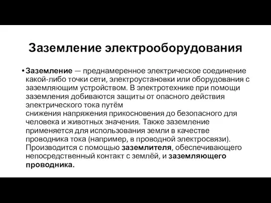 Заземление электрооборудования Заземление — преднамеренное электрическое соединение какой-либо точки сети, электроустановки