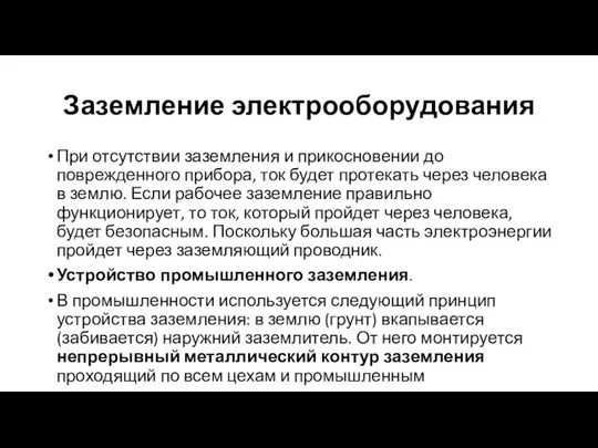 Заземление электрооборудования При отсутствии заземления и прикосновении до поврежденного прибора, ток