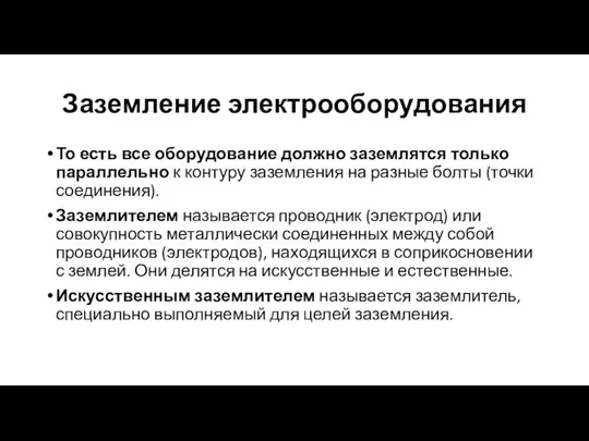 Заземление электрооборудования То есть все оборудование должно заземлятся только параллельно к