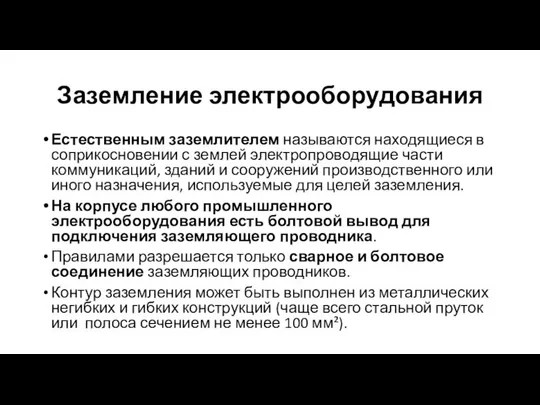 Заземление электрооборудования Естественным заземлителем называются находящиеся в соприкосновении с землей электропроводящие