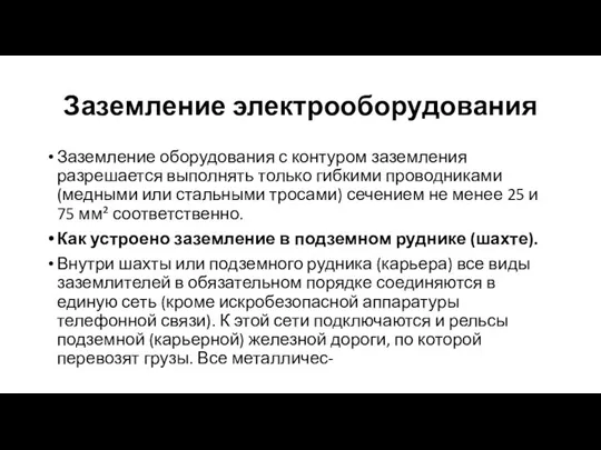 Заземление электрооборудования Заземление оборудования с контуром заземления разрешается выполнять только гибкими