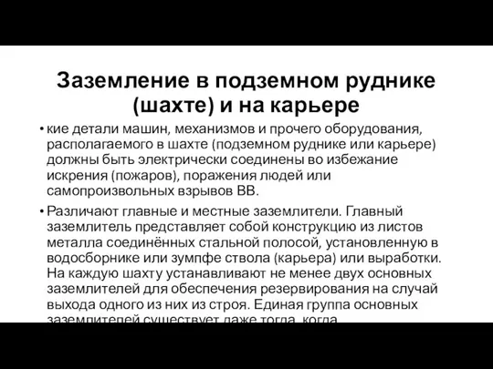 Заземление в подземном руднике (шахте) и на карьере кие детали машин,