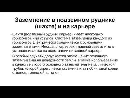 Заземление в подземном руднике (шахте) и на карьере шахта (подземный рудник,