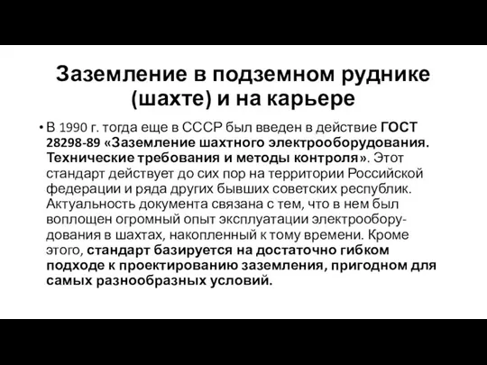 Заземление в подземном руднике (шахте) и на карьере В 1990 г.