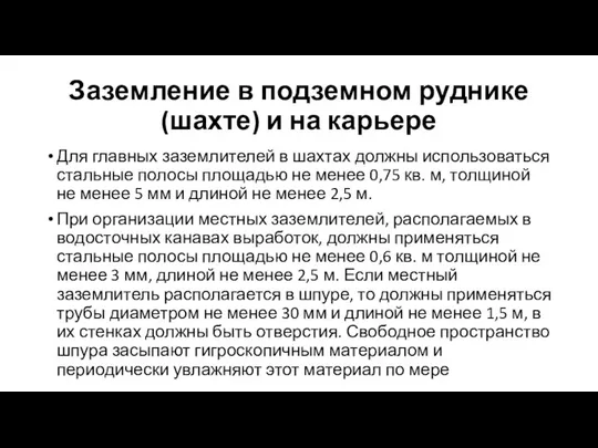 Заземление в подземном руднике (шахте) и на карьере Для главных заземлителей