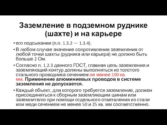 Заземление в подземном руднике (шахте) и на карьере его подсыхании (п.п.