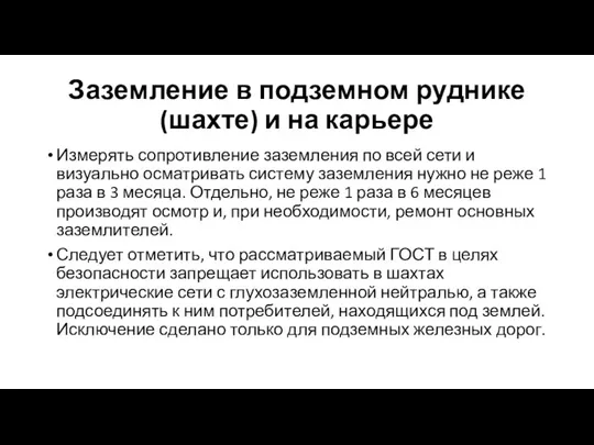 Заземление в подземном руднике (шахте) и на карьере Измерять сопротивление заземления