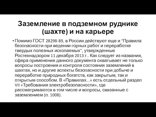 Заземление в подземном руднике (шахте) и на карьере Помимо ГОСТ 28298-89,