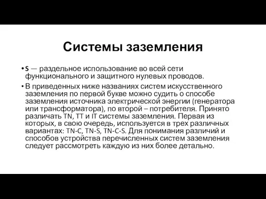 Системы заземления S — раздельное использование во всей сети функционального и