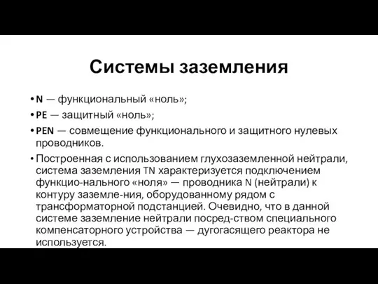 Системы заземления N — функциональный «ноль»; PE — защитный «ноль»; PEN