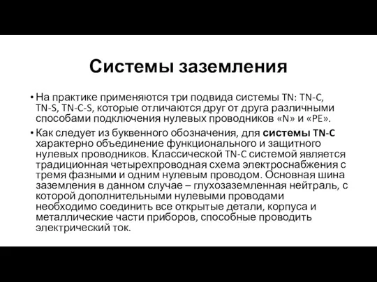 Системы заземления На практике применяются три подвида системы TN: TN-C, TN-S,