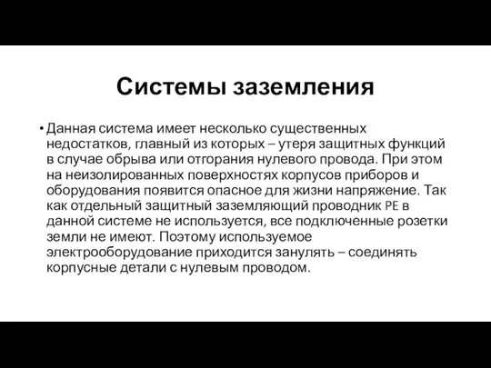 Системы заземления Данная система имеет несколько существенных недостатков, главный из которых