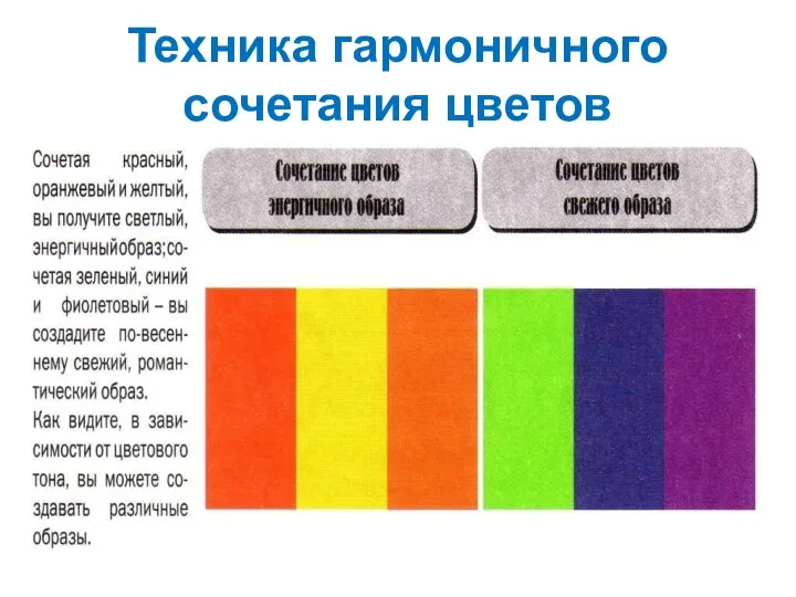 Техника гармоничного сочетания цветов