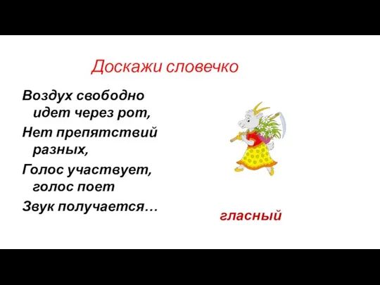 Доскажи словечко Воздух свободно идет через рот, Нет препятствий разных, Голос