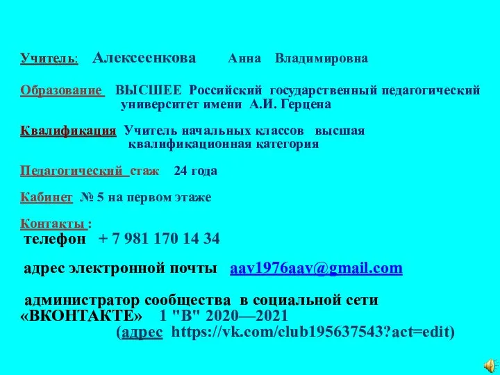 Учитель: Алексеенкова Анна Владимировна Образование ВЫСШЕЕ Российский государственный педагогический университет имени