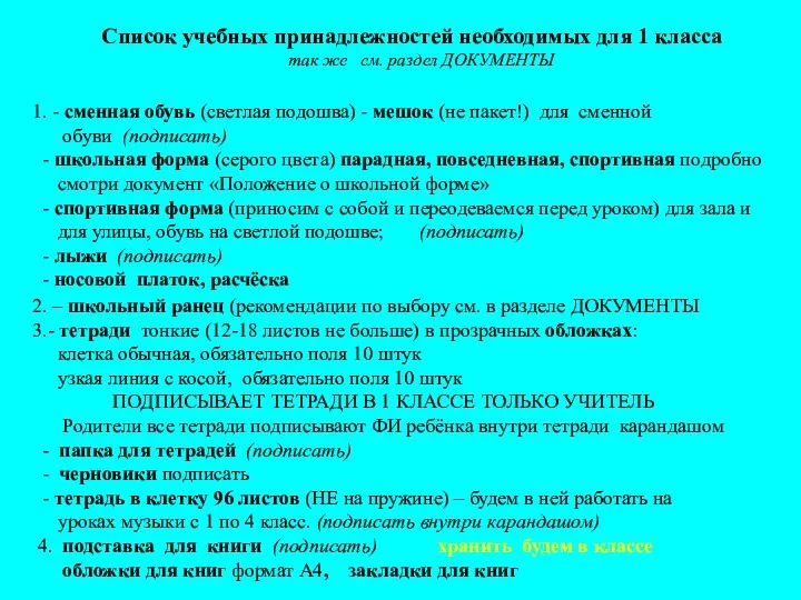 Список учебных принадлежностей необходимых для 1 класса так же см. раздел