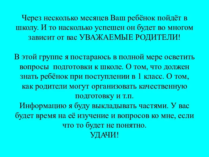 Через несколько месяцев Ваш ребёнок пойдёт в школу. И то насколько