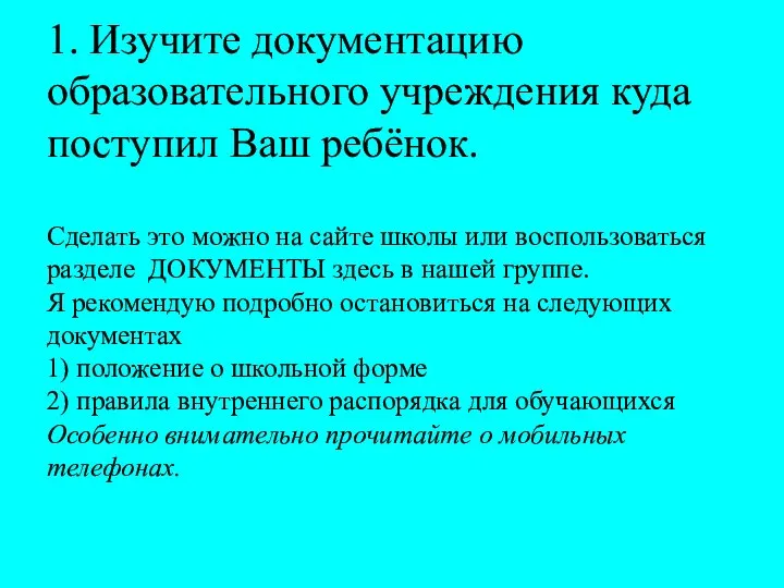 1. Изучите документацию образовательного учреждения куда поступил Ваш ребёнок. Сделать это