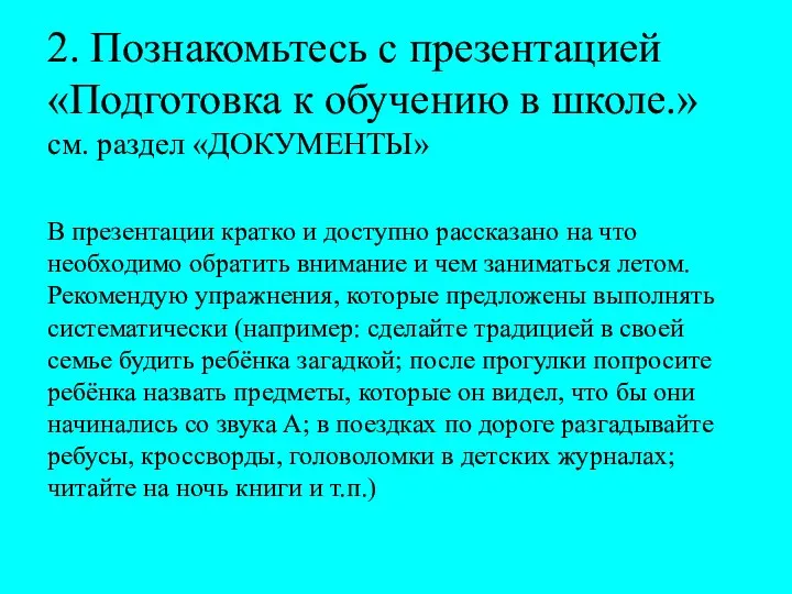 2. Познакомьтесь с презентацией «Подготовка к обучению в школе.» см. раздел