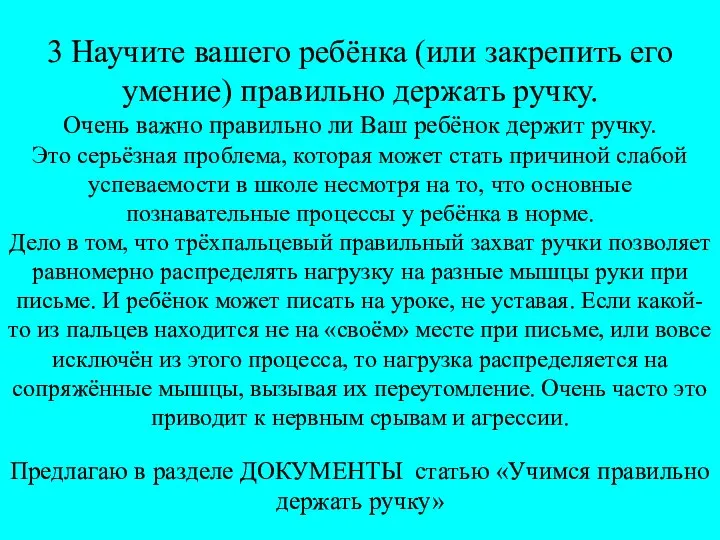 3 Научите вашего ребёнка (или закрепить его умение) правильно держать ручку.