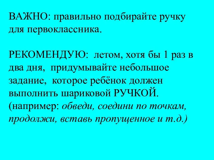 ВАЖНО: правильно подбирайте ручку для первоклассника. РЕКОМЕНДУЮ: летом, хотя бы 1