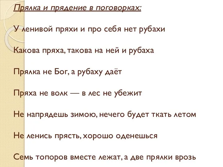 Прялка и прядение в поговорках: У ленивой пряхи и про себя