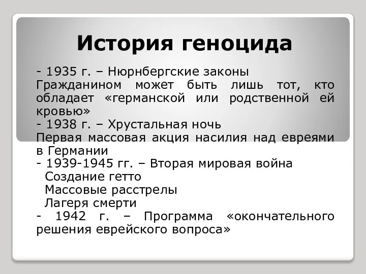 История геноцида - 1935 г. – Нюрнбергские законы Гражданином может быть