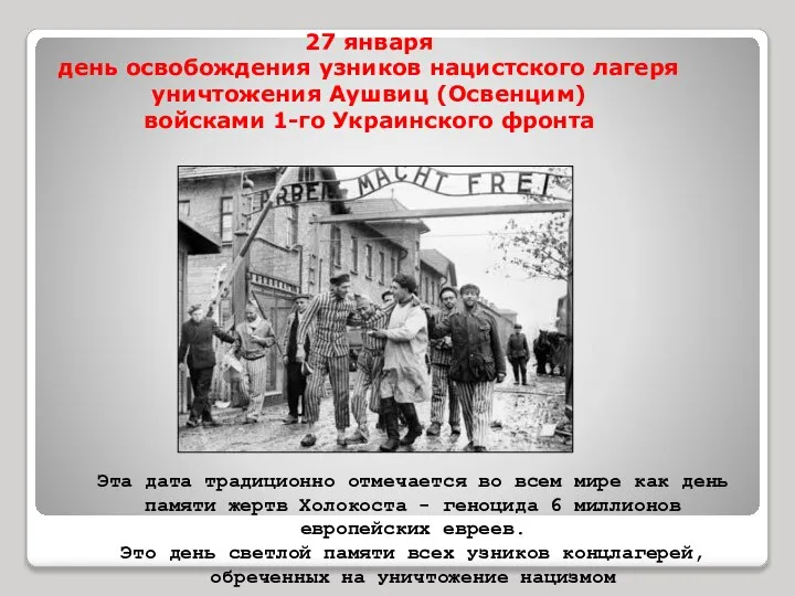 27 января день освобождения узников нацистского лагеря уничтожения Аушвиц (Освенцим) войсками