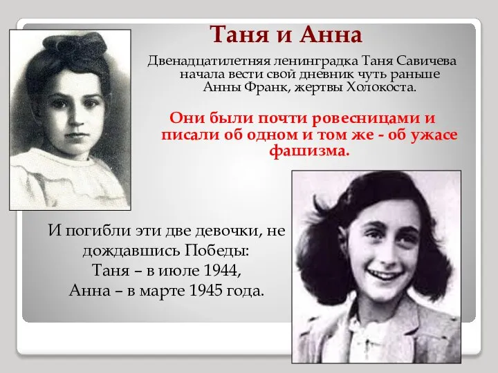 Таня и Анна Двенадцатилетняя ленинградка Таня Савичева начала вести свой дневник