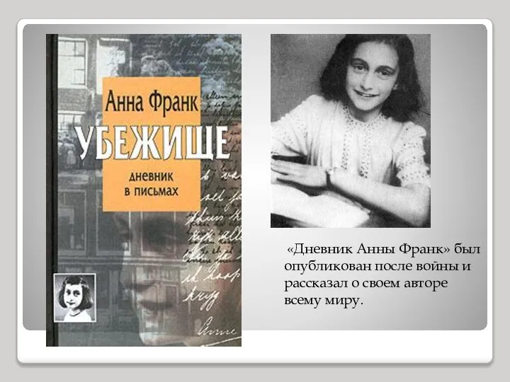 «Дневник Анны Франк» был опубликован после войны и рассказал о своем авторе всему миру.