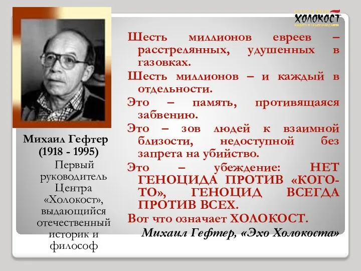 Михаил Гефтер (1918 - 1995) Первый руководитель Центра «Холокост», выдающийся отечественный