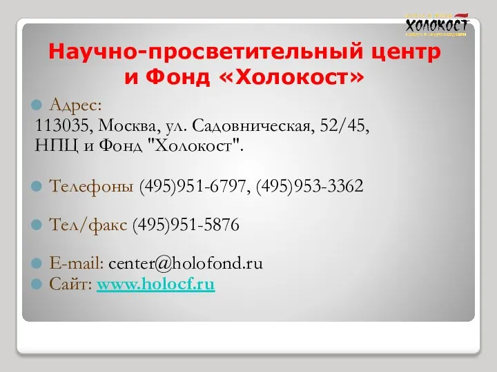 Научно-просветительный центр и Фонд «Холокост» Адрес: 113035, Москва, ул. Садовническая, 52/45,