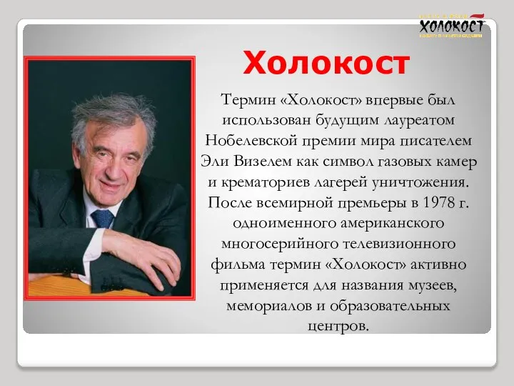 Холокост Термин «Холокост» впервые был использован будущим лауреатом Нобелевской премии мира