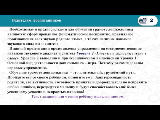 2 Родителям воспитанников Необходимыми предпосылками для обучения грамоте дошкольника являются: сформированное