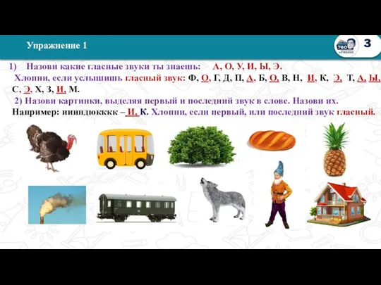 Назови какие гласные звуки ты знаешь: А, О, У, И, Ы,