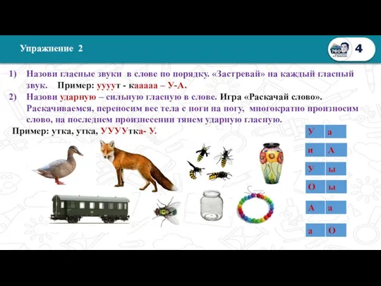 4 Упражнение 2 Назови гласные звуки в слове по порядку. «Застревай»