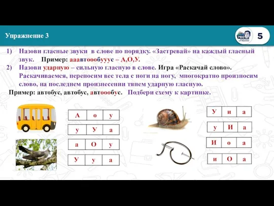 Назови гласные звуки в слове по порядку. «Застревай» на каждый гласный