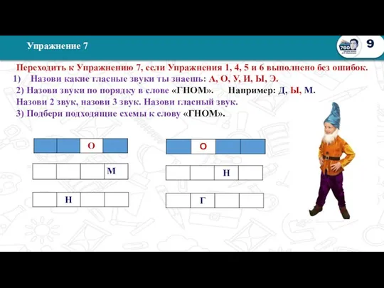 Переходить к Упражнению 7, если Упражнения 1, 4, 5 и 6