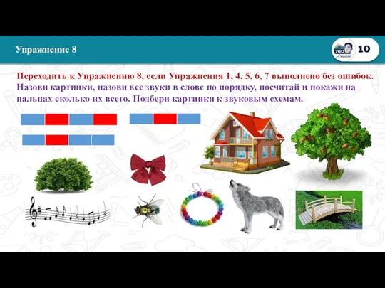 Упражнение 8 Переходить к Упражнению 8, если Упражнения 1, 4, 5,