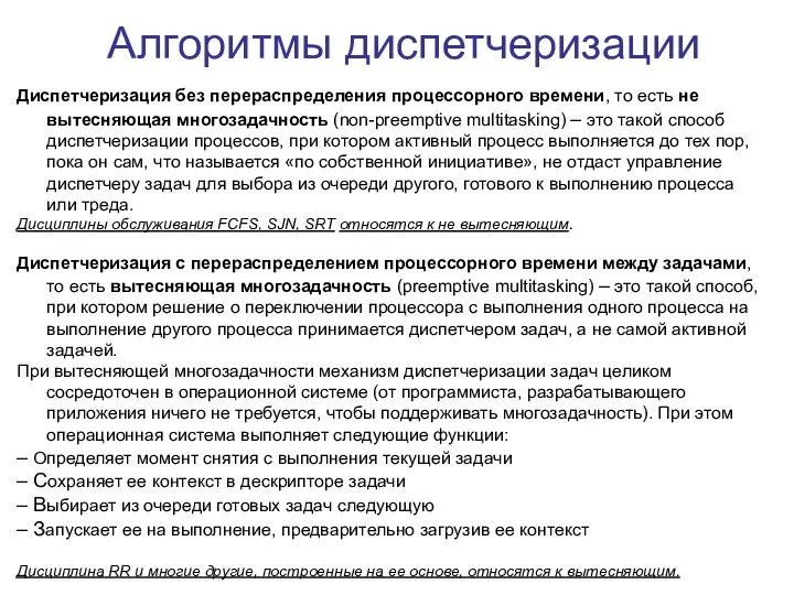 Алгоритмы диспетчеризации Диспетчеризация без перераспределения процессорного времени, то есть не вытесняющая