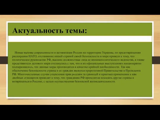 Актуальность темы: Новые вызовы современности и активизация России на территории Украины,